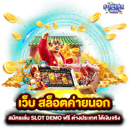 เว็บ สล็อตค่ายนอก สมัครเล่น SLOT DEMO ฟรี ต่างประเทศ ได้เงินจริง