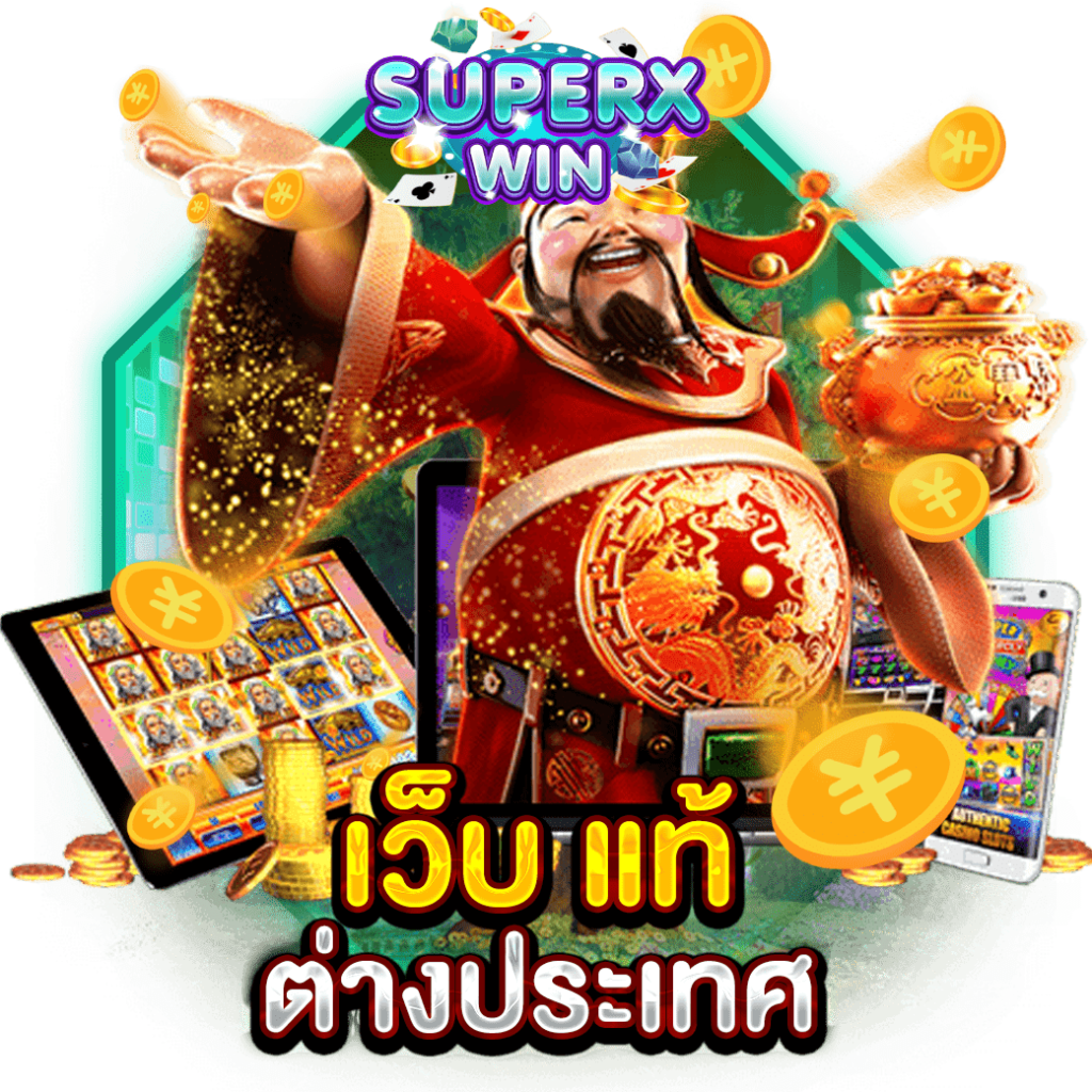เว็บ แท้ ต่างประเทศ