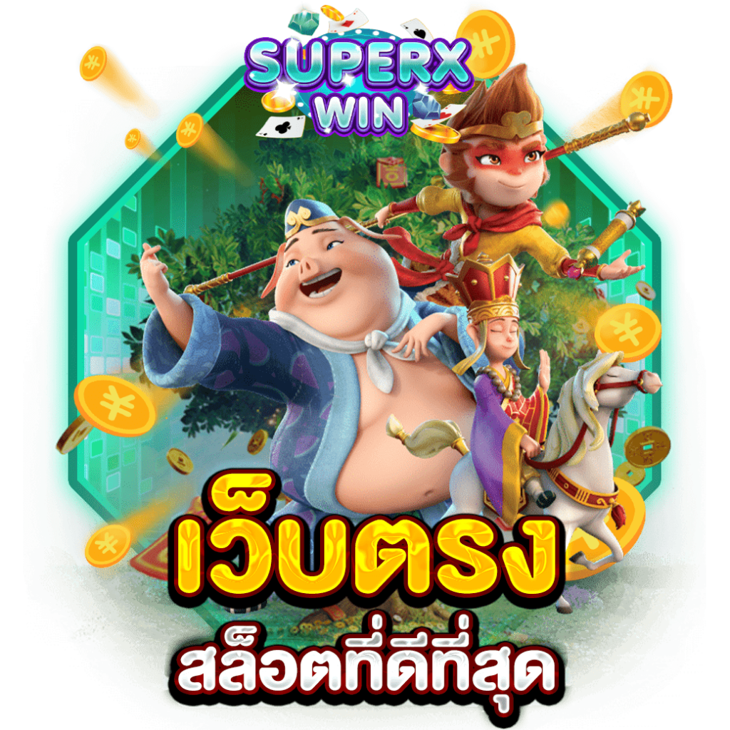 เว็บตรง สล็อตที่ดีที่สุด