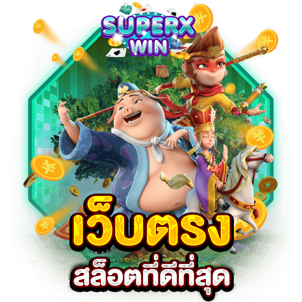 เว็บตรง สล็อตที่ดีที่สุด