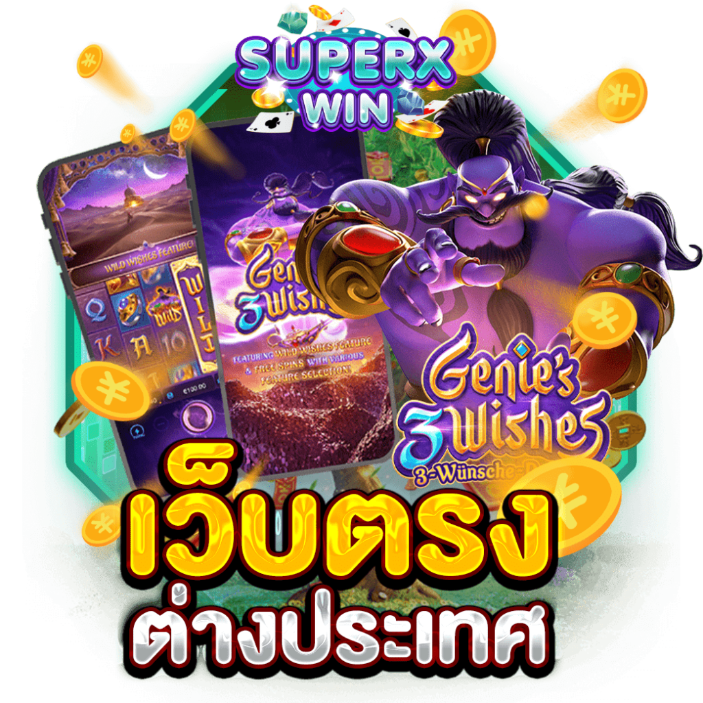 เว็บตรงต่างประเทศ