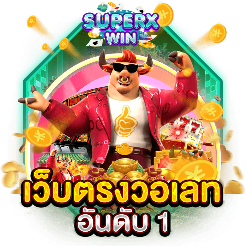 เว็บตรงวอเลท อันดับ 1