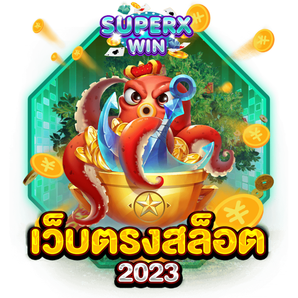 เว็บตรงสล็อต 2023