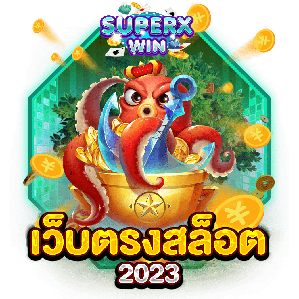 เว็บตรงสล็อต 2023