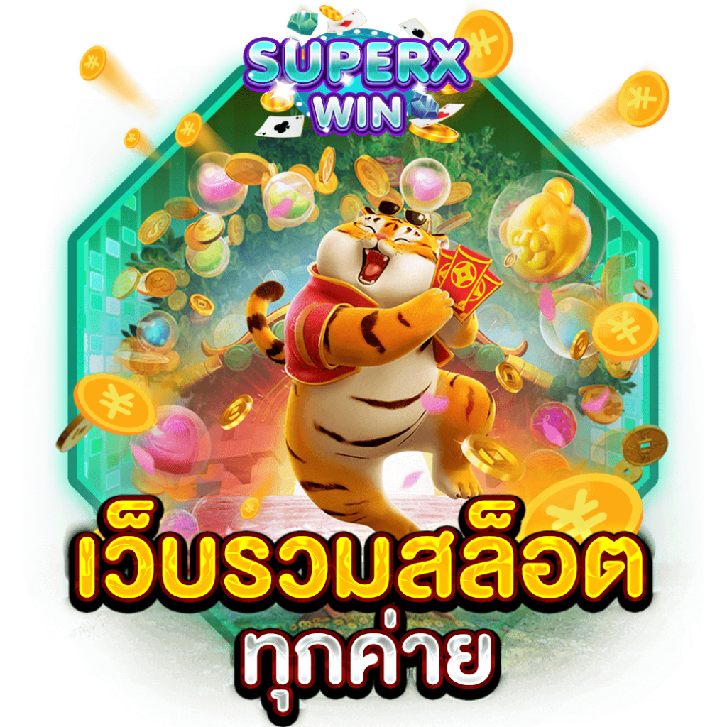 เว็บรวมสล็อตทุกค่าย