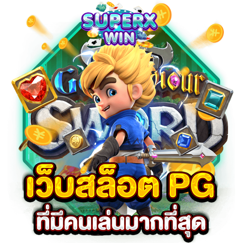เว็บสล็อต PG ที่มีคนเล่นมากที่สุด