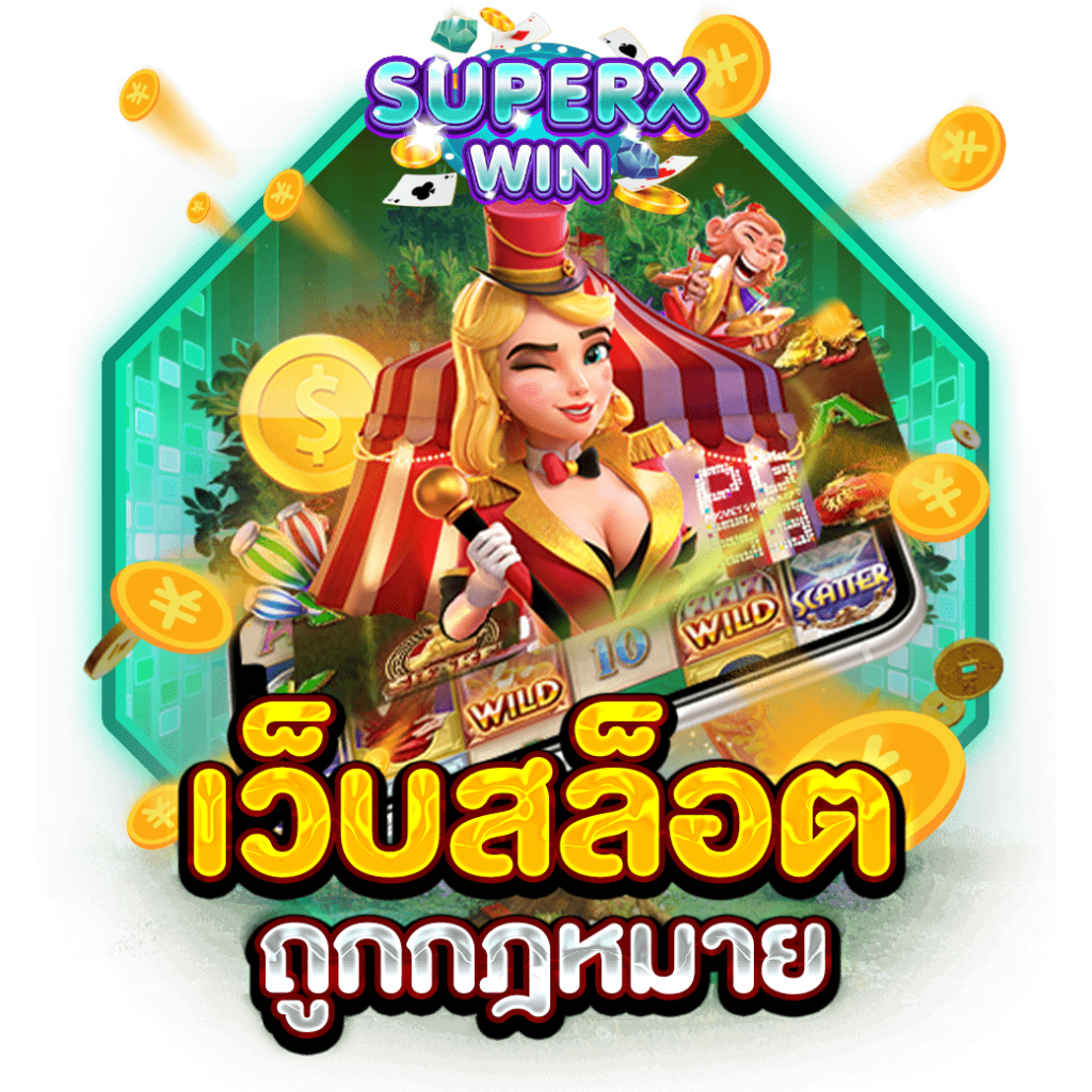 เว็บสล็อต ถูกกฎหมาย