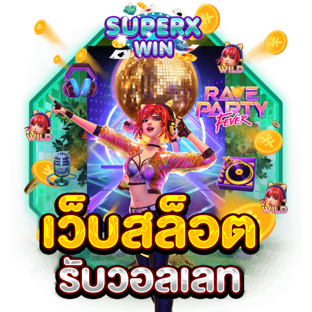 เว็บสล็อต รับวอลเลท
