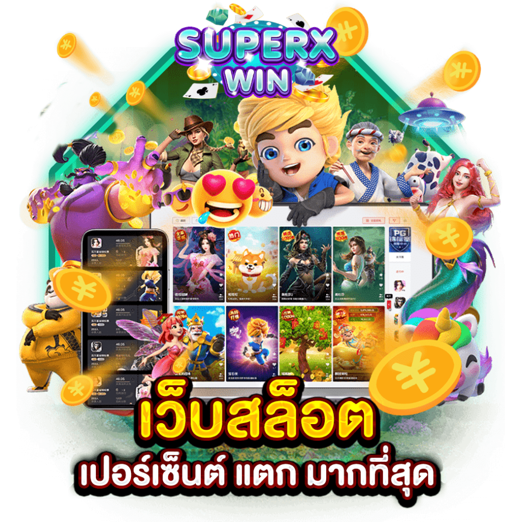 เว็บสล็อต เปอร์เซ็นต์ แตก มากที่สุด