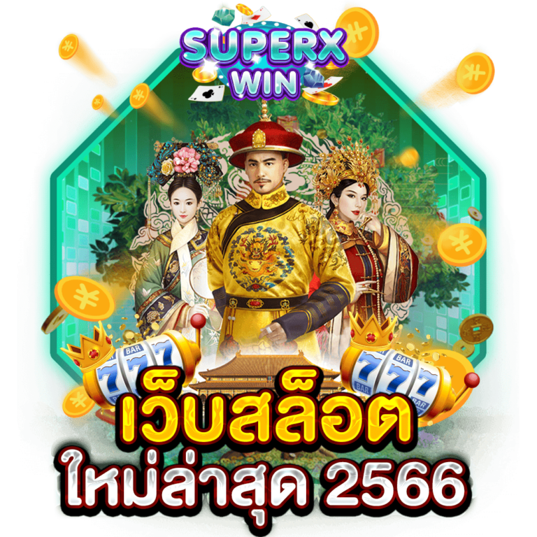 เว็บสล็อต ใหม่ล่าสุด 2566