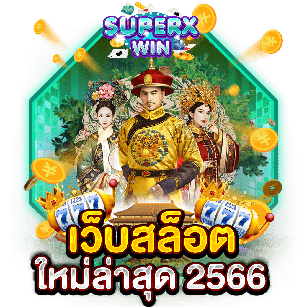 เว็บสล็อต ใหม่ล่าสุด 2566