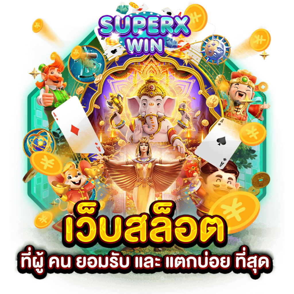 เว็บสล็อตที่ผู้ คน ยอมรับ และ แตกบ่อย ที่สุด