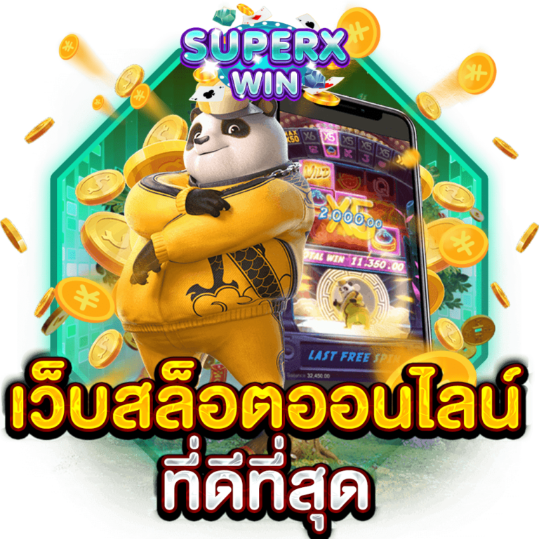 เว็บสล็อตออนไลน์ ที่ดีที่สุด