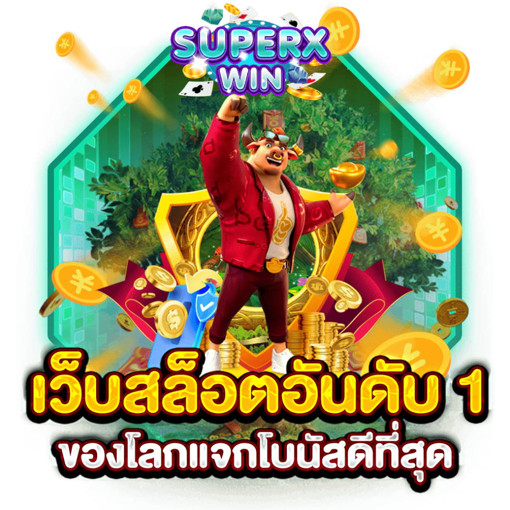 เว็บสล็อตอันดับ 1 ของโลกแจกโบนัสดีที่สุด