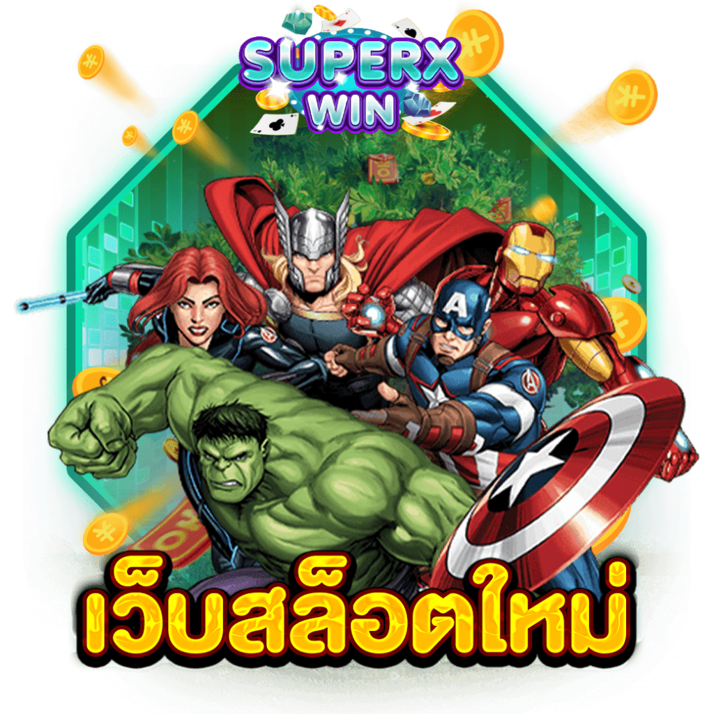 เว็บสล็อตใหม่