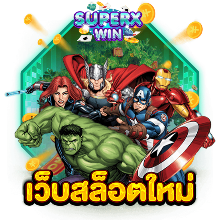 เว็บสล็อตใหม่
