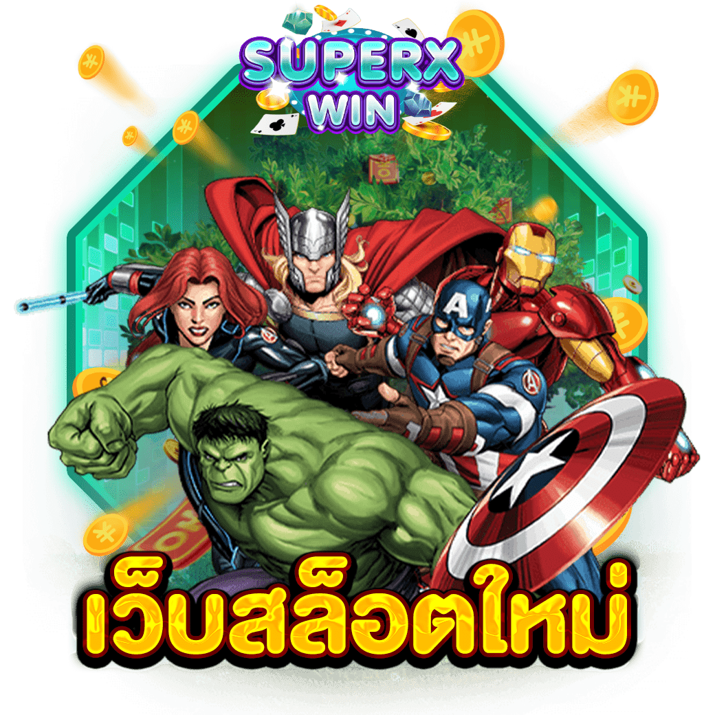 เว็บสล็อตใหม่