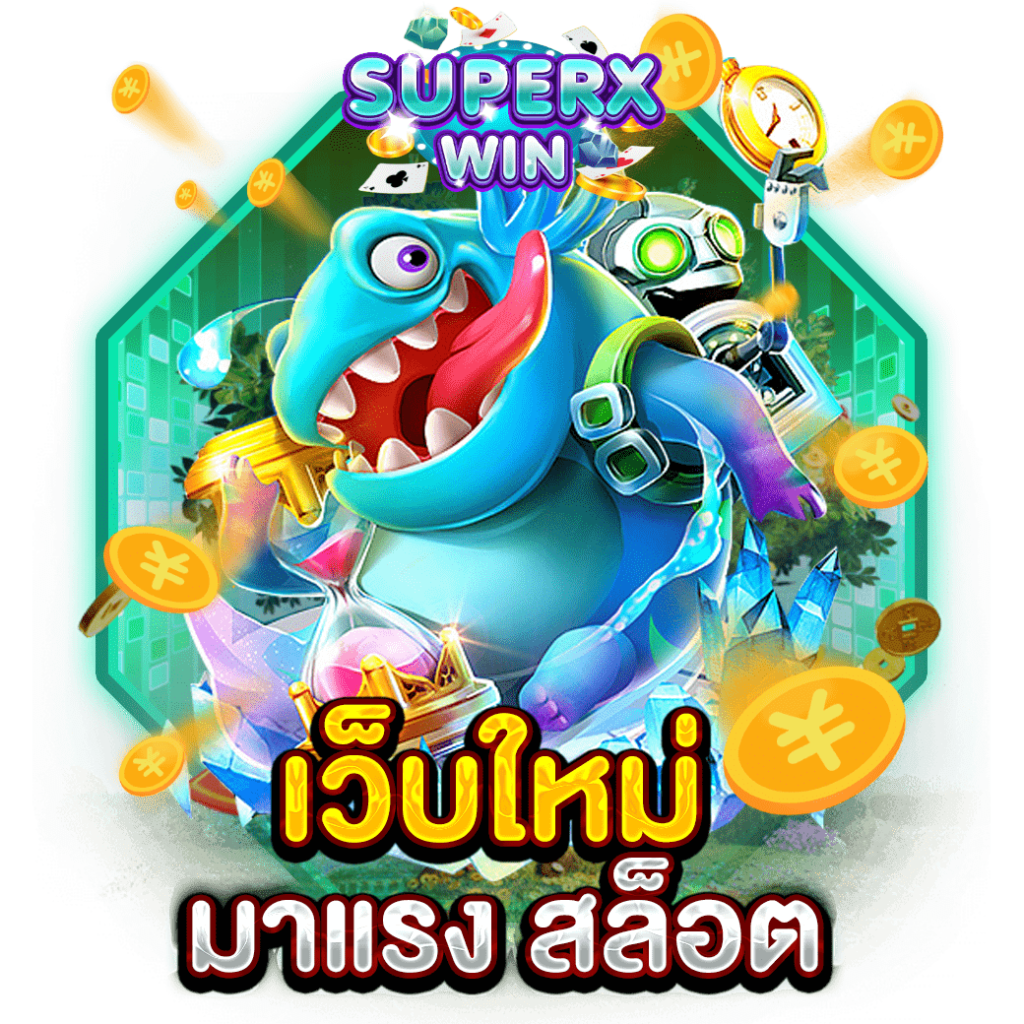 เว็บใหม่ มาแรง สล็อต