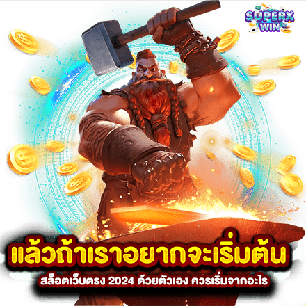 แล้วถ้าเราอยากจะเริ่มต้น สล็อตเว็บตรง 2024 ด้วยตัวเอง ควรเริ่มจากอะไร