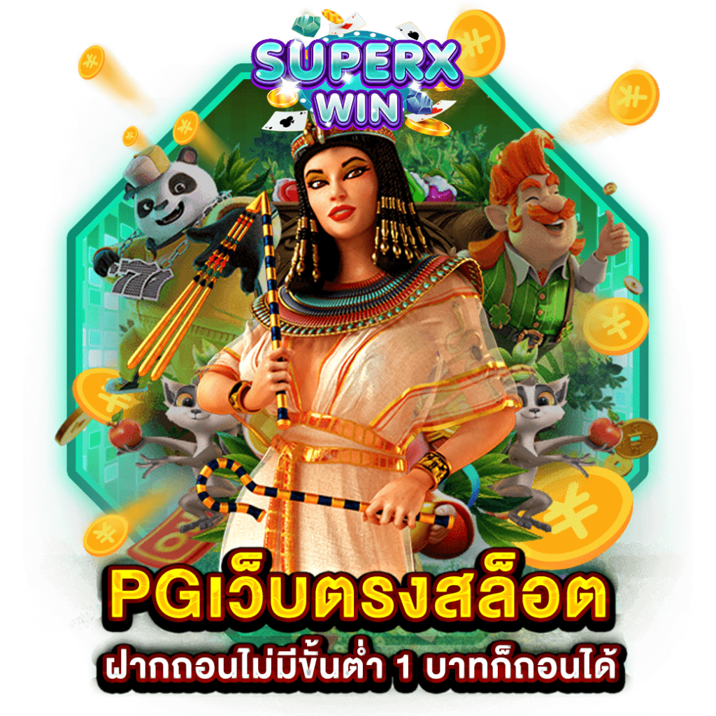 PGเว็บตรงสล็อตฝากถอนไม่มีขั้นต่ำ 1 บาทก็ถอนได้