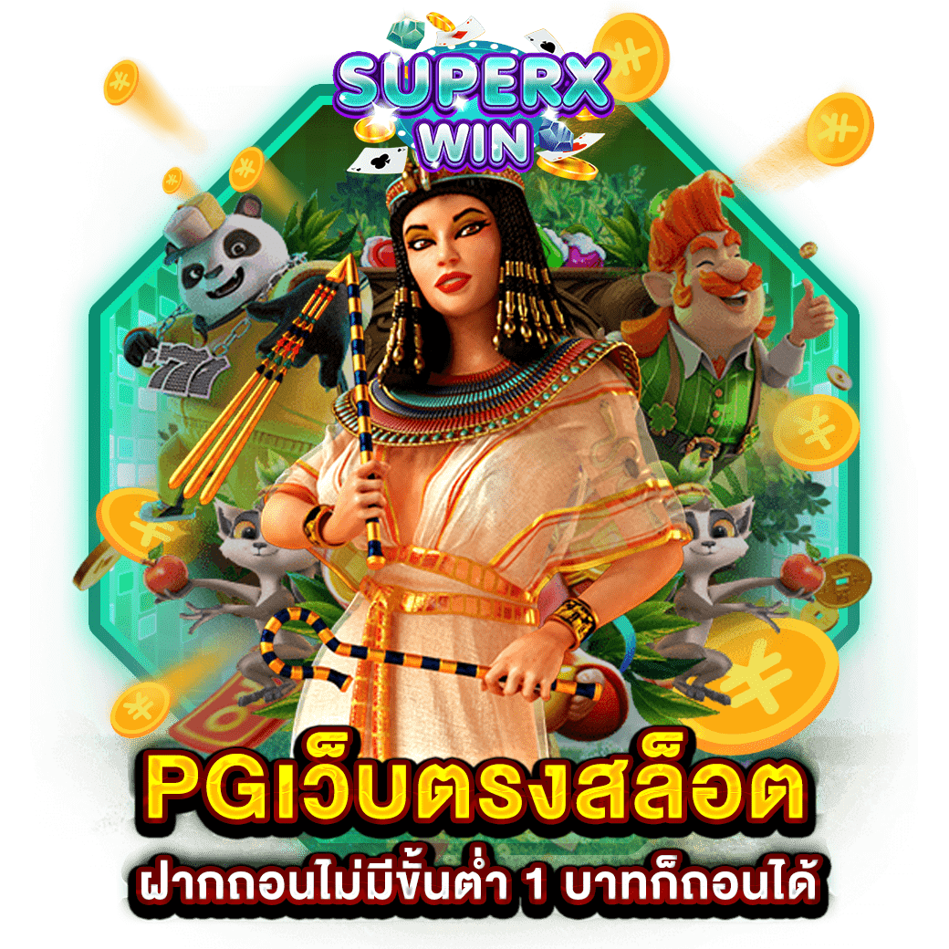 PGเว็บตรงสล็อตฝากถอนไม่มีขั้นต่ำ 1 บาทก็ถอนได้