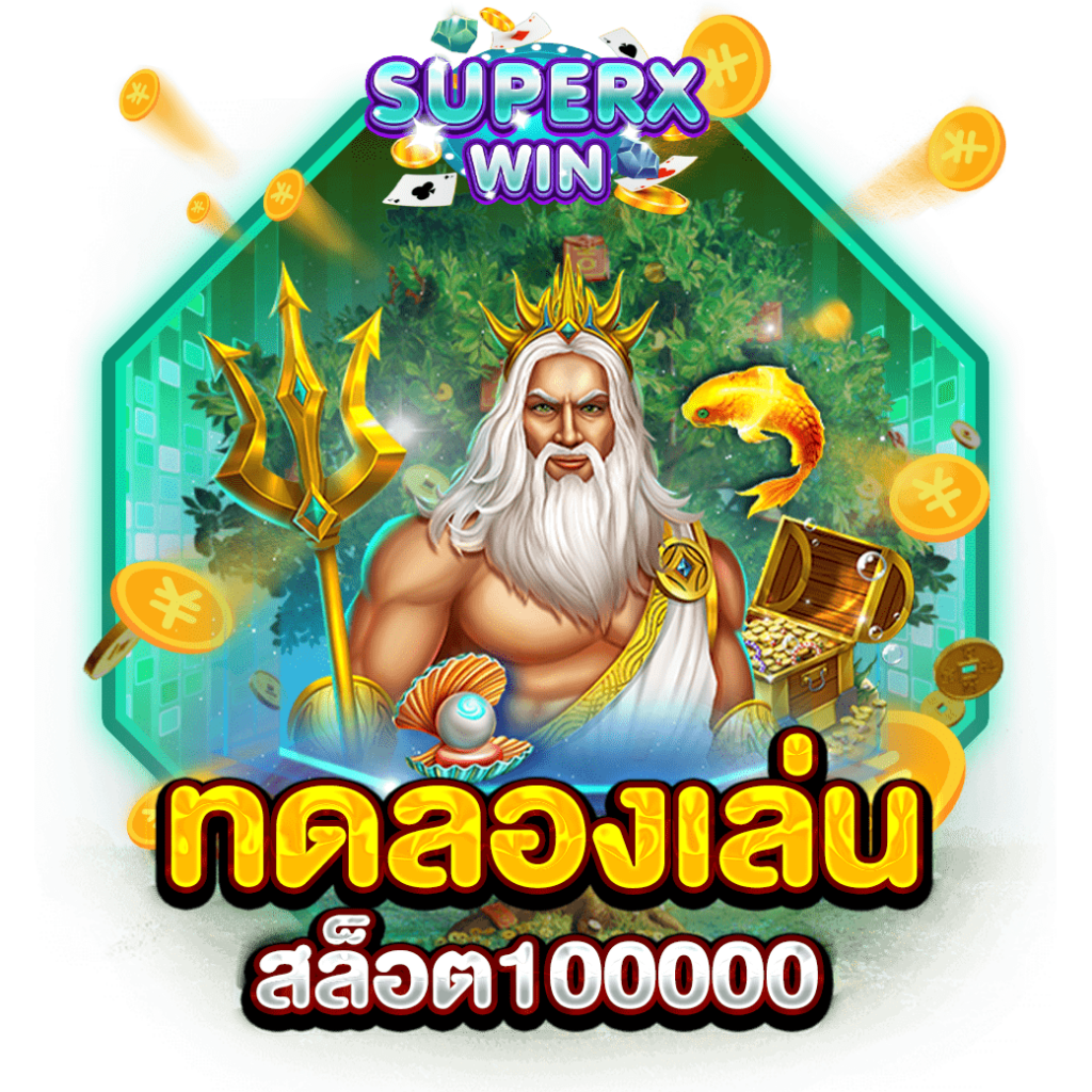 ทดลองเล่นสล็อต100000