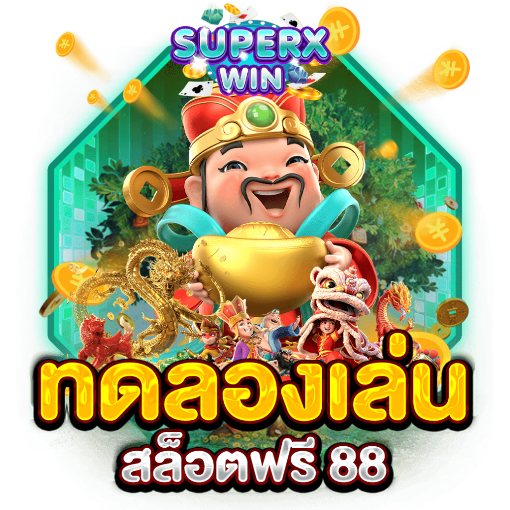 ทดลองเล่นสล็อตฟรี 88