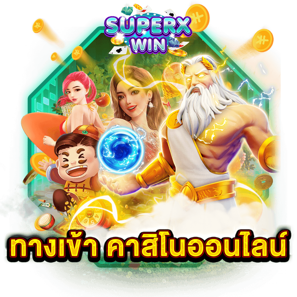 ทางเข้า คาสิโนออนไลน์