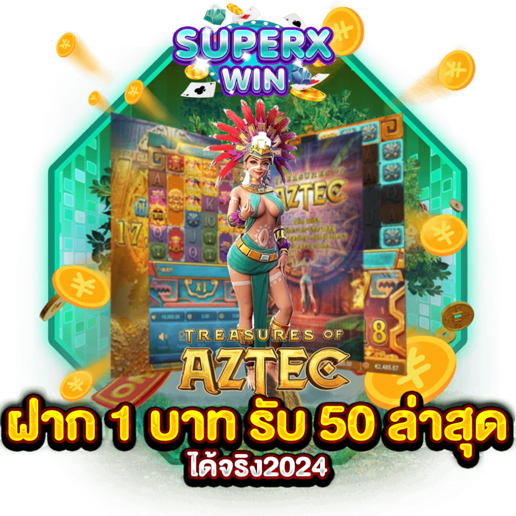 ฝาก 1 บาท รับ 50 ล่าสุด ได้จริง2024