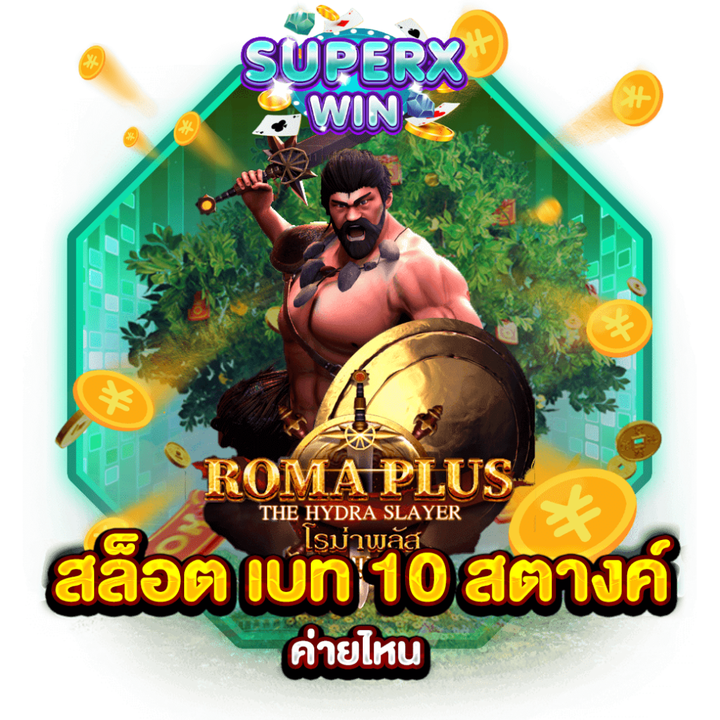 สล็อต เบท 10 สตางค์ ค่ายไหน