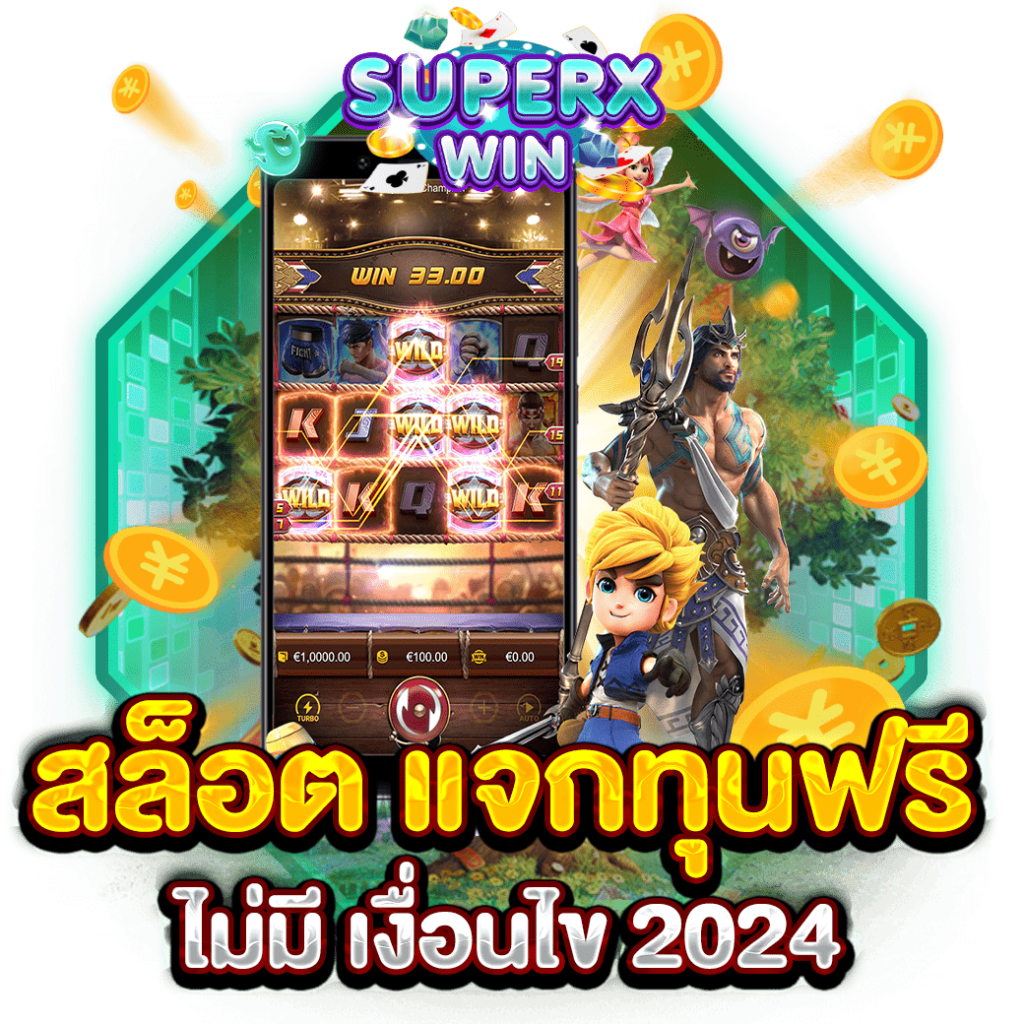 สล็อต แจกทุนฟรี ไม่มี เงื่อนไข 2024