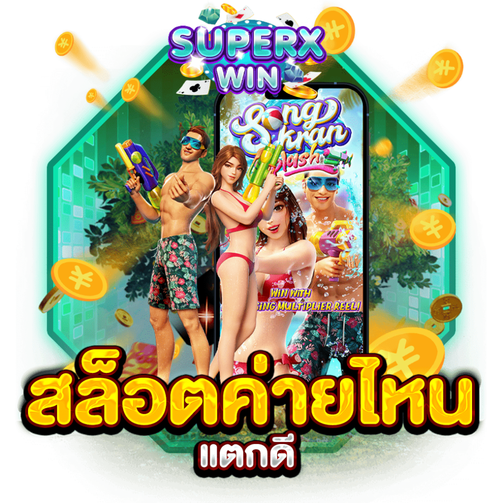 สล็อตค่ายไหนแตกดี