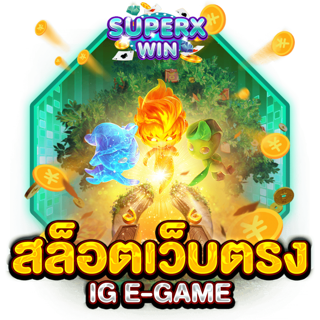 สล็อตเว็บตรง IG E-GAME