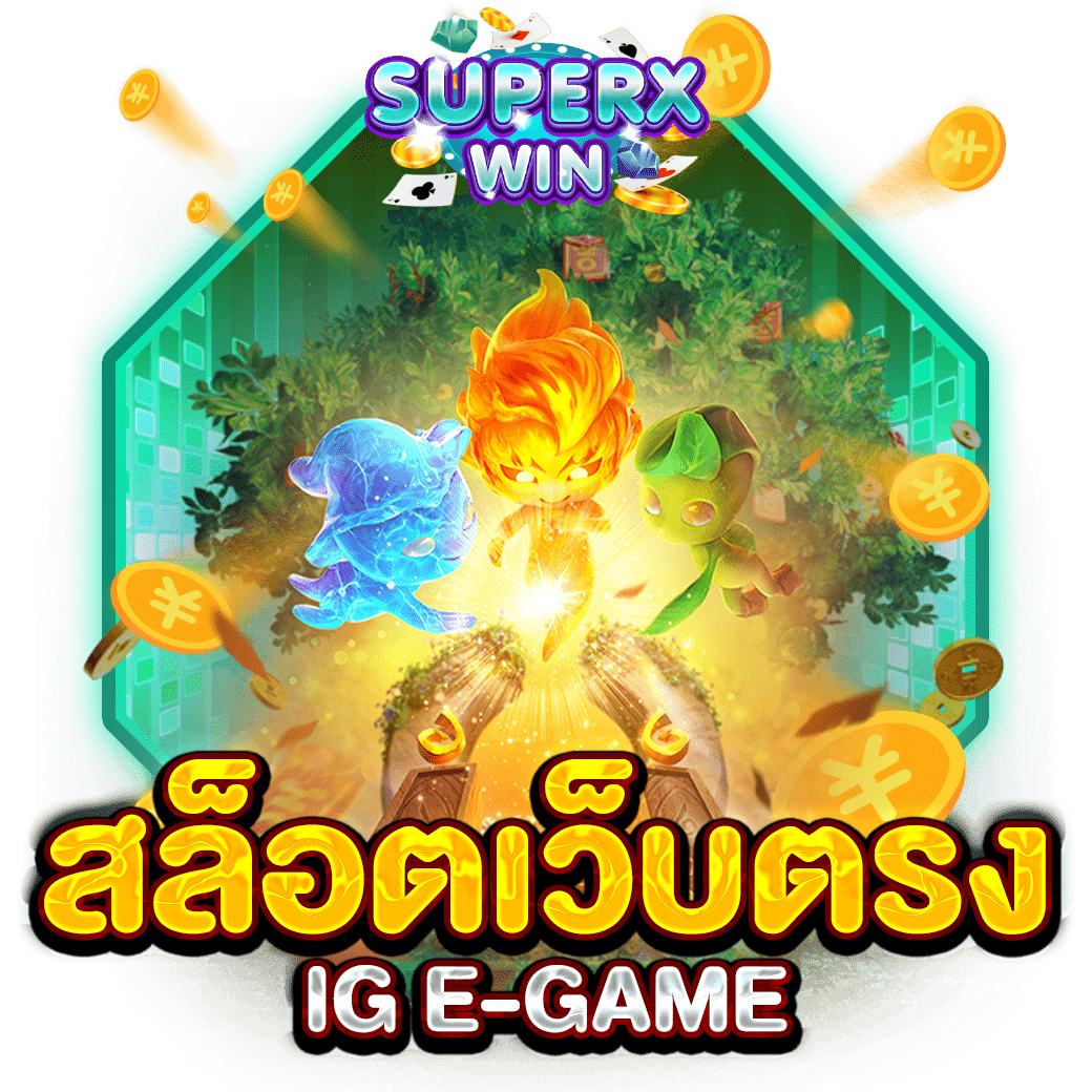 สล็อตเว็บตรง IG E-GAME