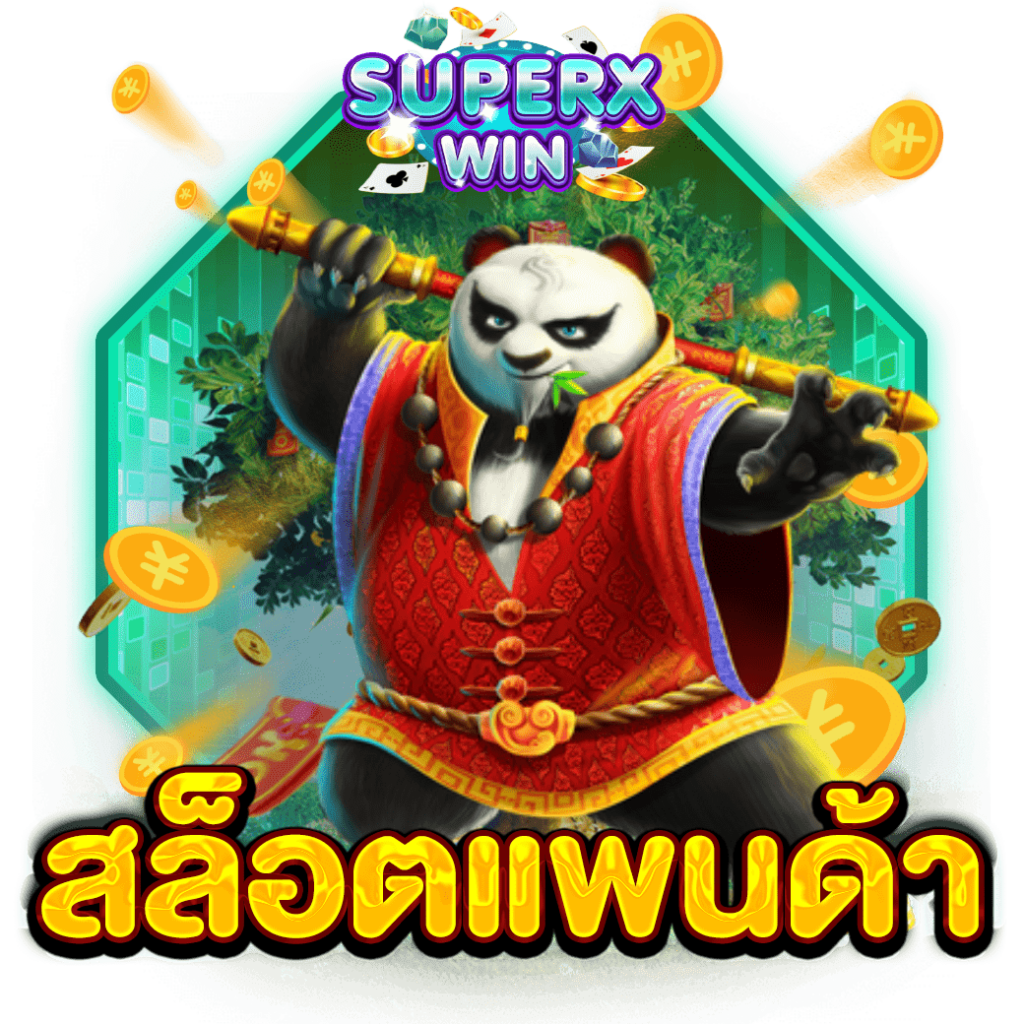 สล็อตแพนด้า