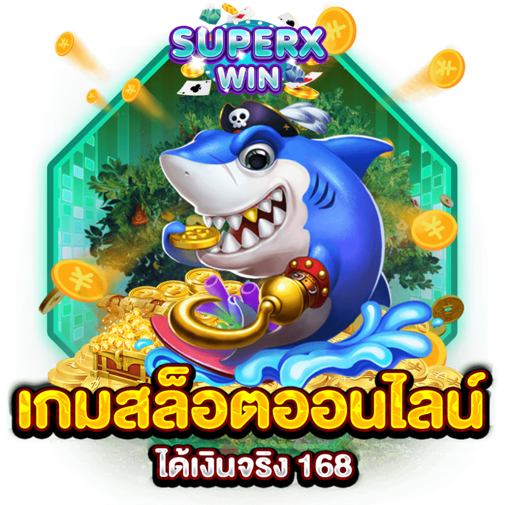 เกมสล็อตออนไลน์ ได้เงินจริง 168
