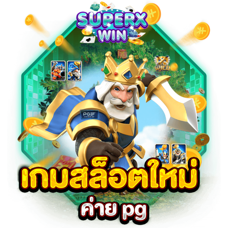 เกมสล็อตใหม่ ค่าย pg