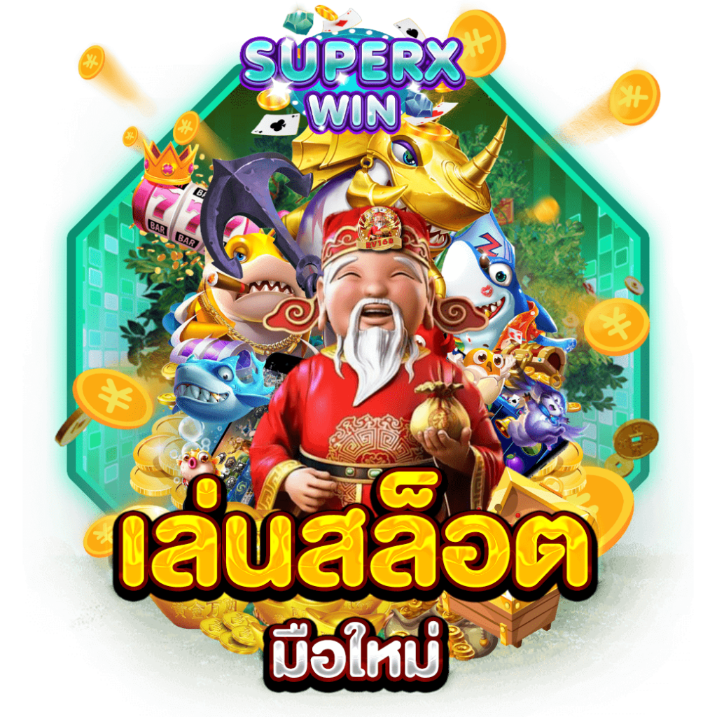 เล่นสล็อต มือใหม่