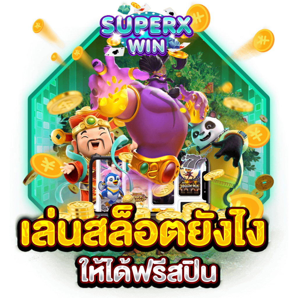 เล่นสล็อตยังไง ให้ได้ฟรีสปิน