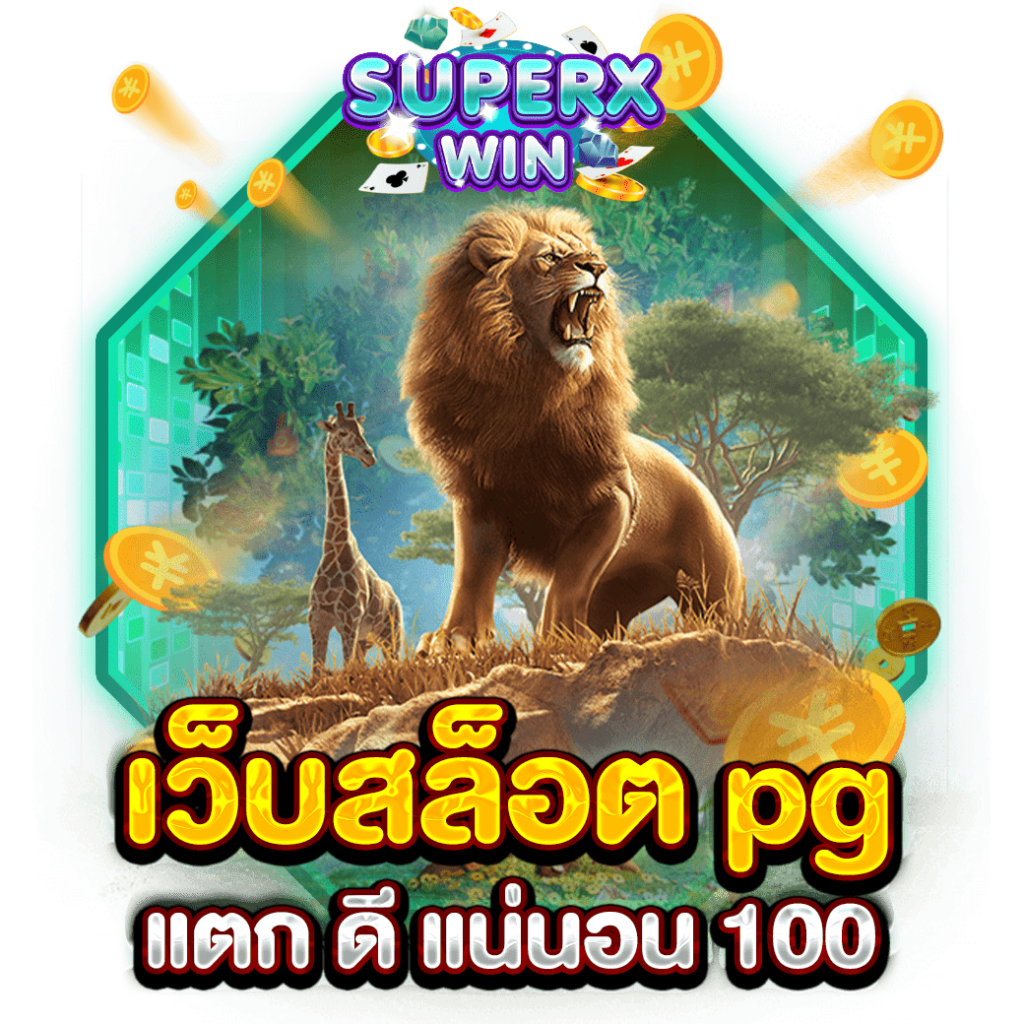 เว็บสล็อต pg แตก ดี แน่นอน 100