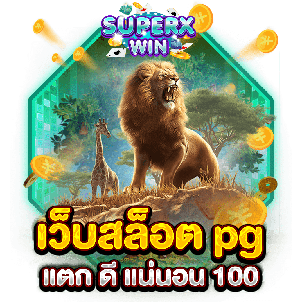 เว็บสล็อต pg แตก ดี แน่นอน 100