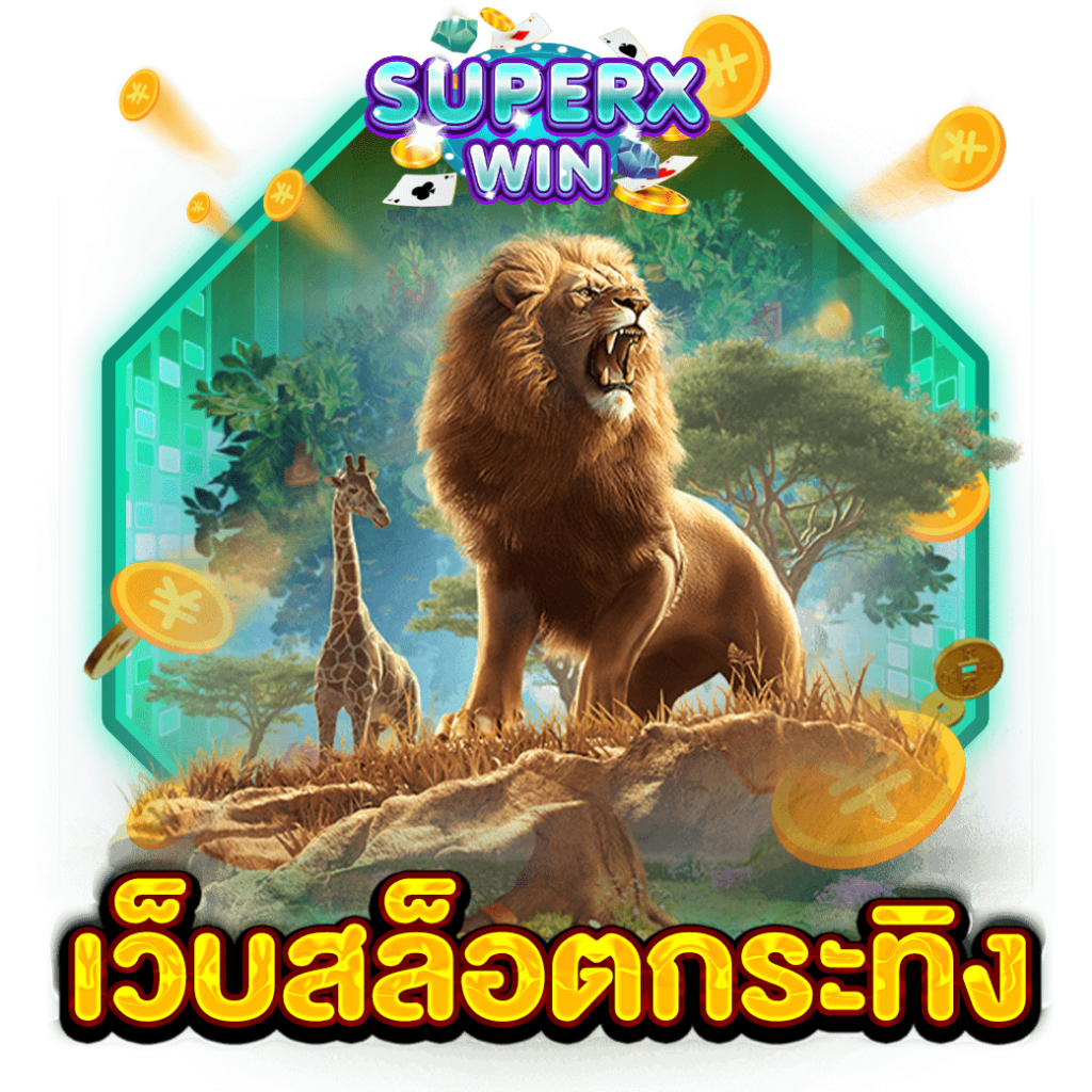 เว็บสล็อตกระทิง