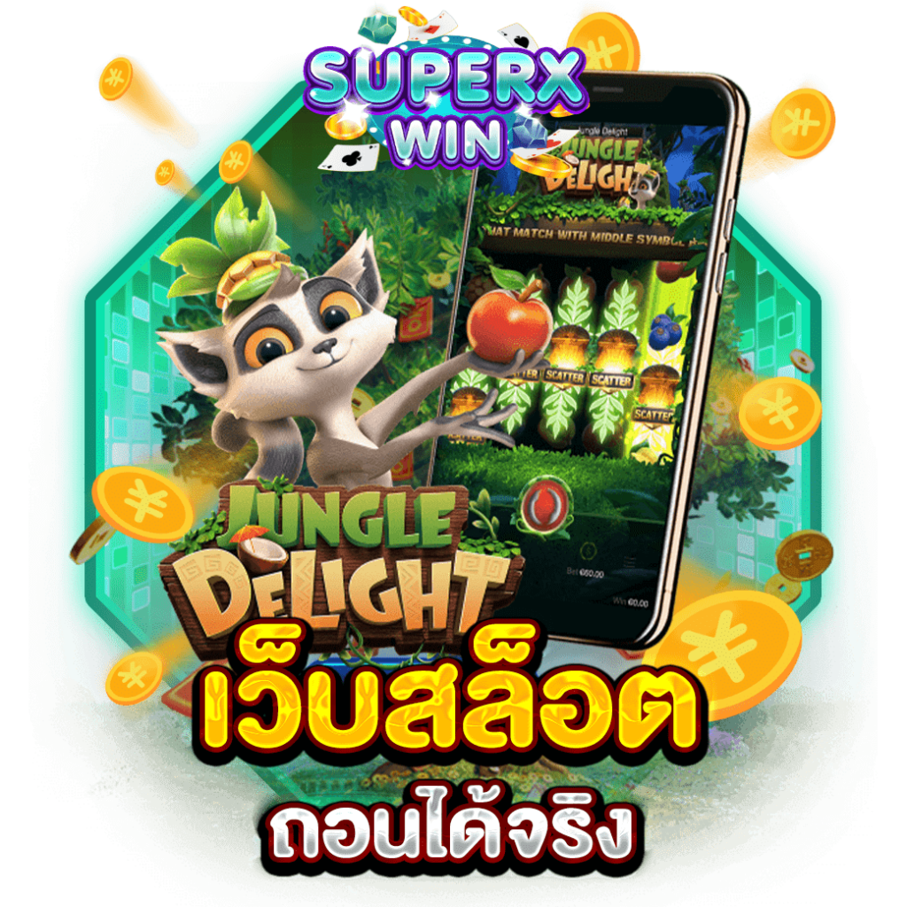 เว็บสล็อตถอนได้จริง