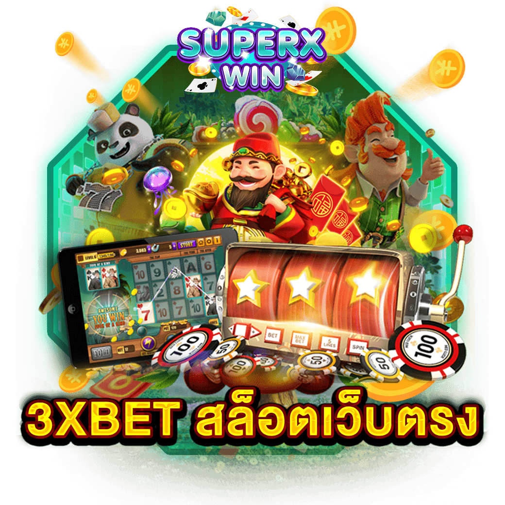 3XBET สล็อตเว็บตรง