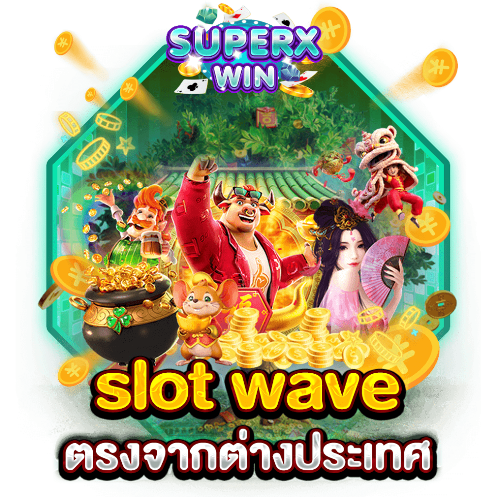 SLOT WAVE ตรงจากต่างประเทศ