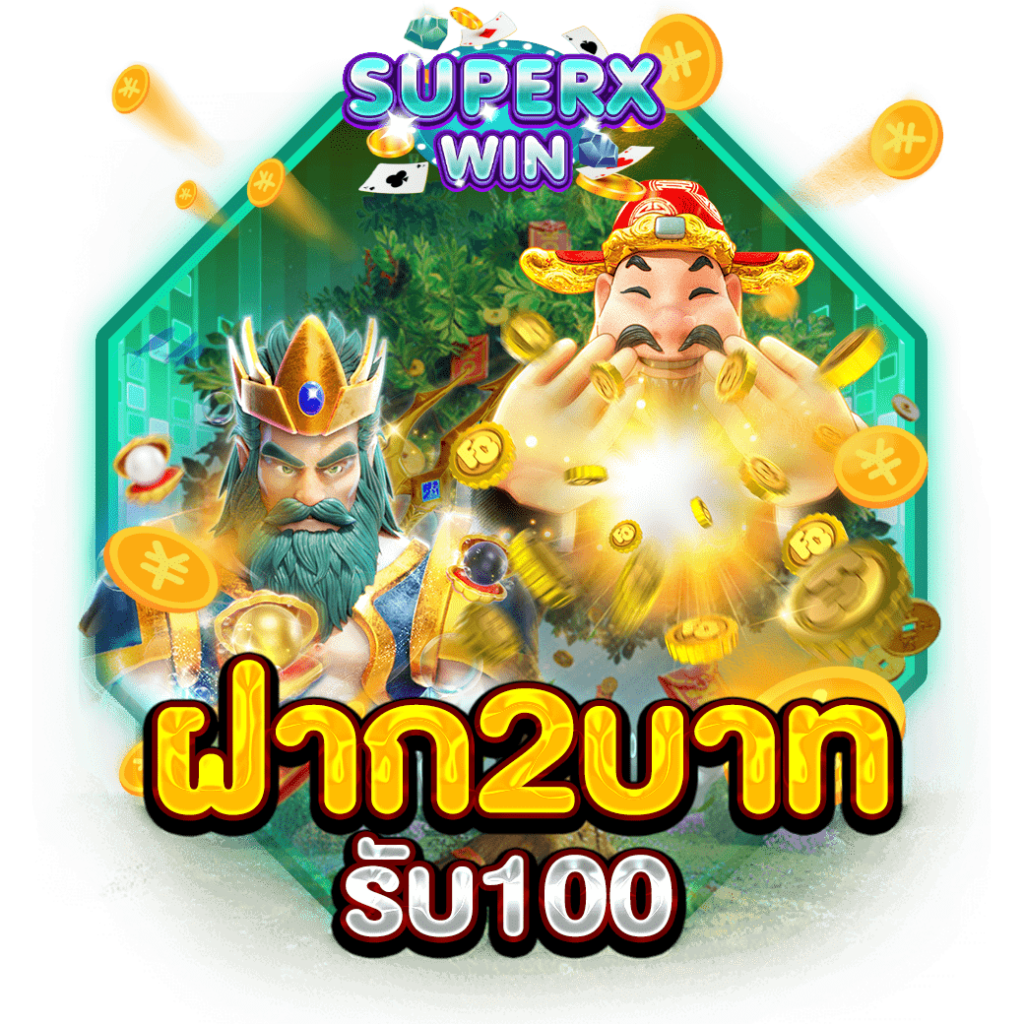 ฝาก2บาทรับ100