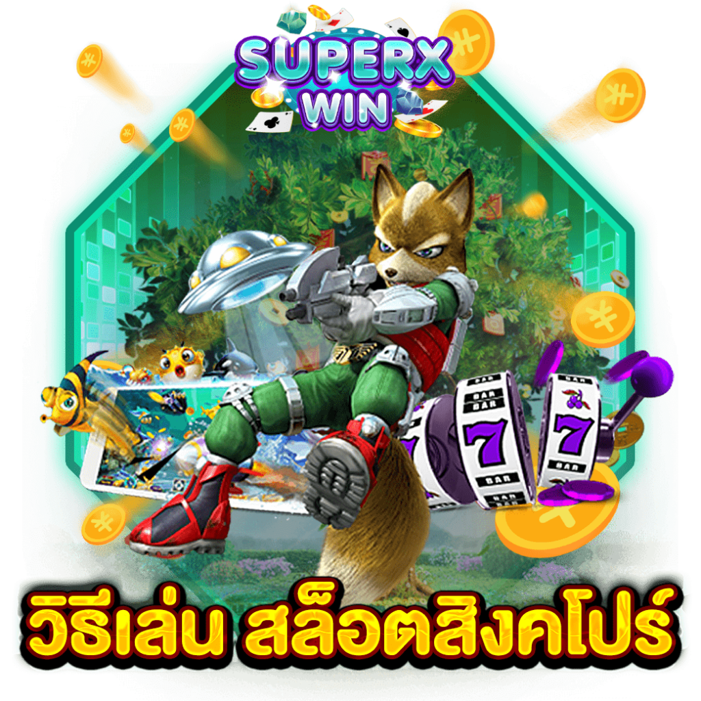วิธีเล่น สล็อตสิงคโปร์