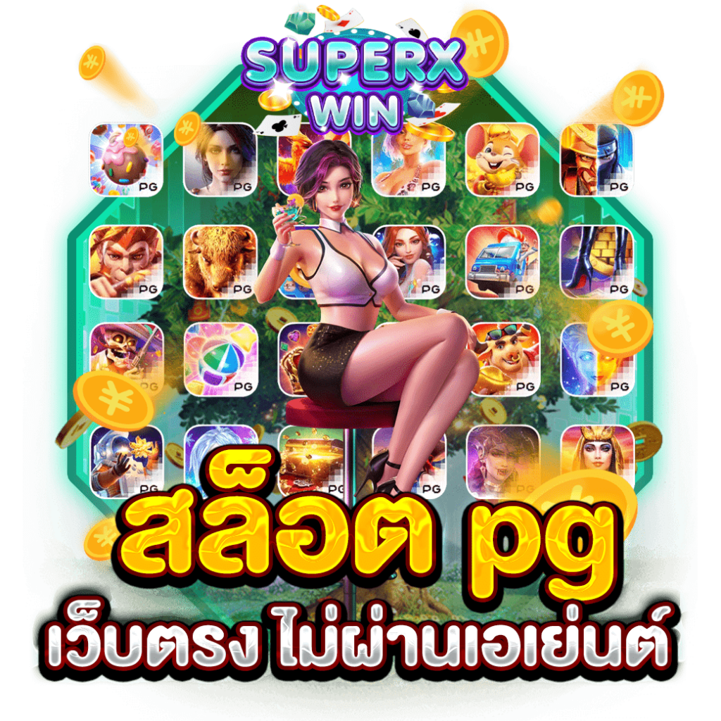 สล็อต PG เว็บตรง ไม่ผ่านเอเย่นต์ 2024