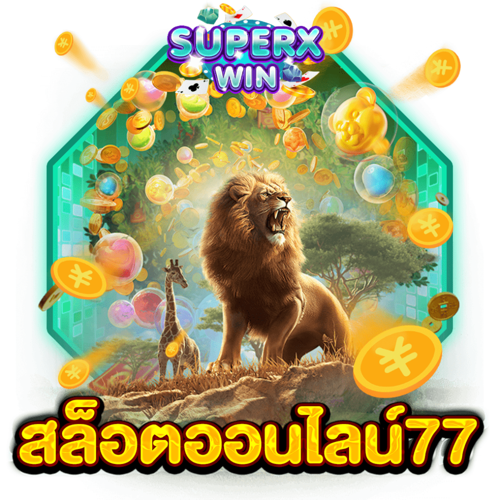 สล็อตออนไลน์77